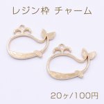 レジン枠 チャーム 鯨ちゃん 30×42mm ゴールド【20ヶ】