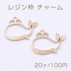 レジン枠 チャーム 鯨ちゃん 30×42mm ゴールド【20ヶ】