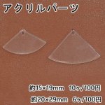 アクリルパーツ プレート 扇 穴あり チャームパーツ クリア