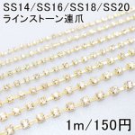 ラインストーン連爪 SS14-SS20 クリスタル/ゴールド(1m)
