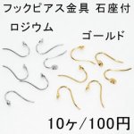 フックピアス金具 石座付 3mm用