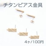 チタンピアス金具 長方形 カン付き 9×17mm マットゴールド【4ヶ】