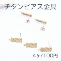 チタンピアス金具 長方形 カン付き 9×17mm マットゴールド【4ヶ】