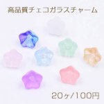 高品質チェコガラスチャーム アサガオ 穴あり 7×9mm 全8色