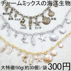 大特価 !チャームミックスの海洋生物 50g(約30個)
