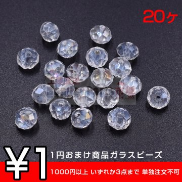 1円おまけ商品ガラス ビーズ ボタンカット 6×7.5mm ＡＢカラー【20ヶ】 ※1000円以上 いずれか3点まで 単独注文不可