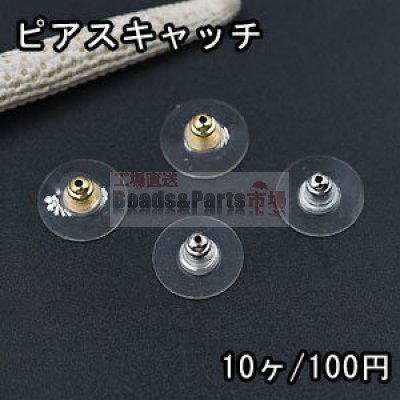 ピアスキャッチ プラスチック製 丸型 12.5mm【10ヶ】