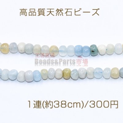 高品質天然石ビーズ ミルキーアクアマリン さざれ 5×7mm【1連(約38cm)】