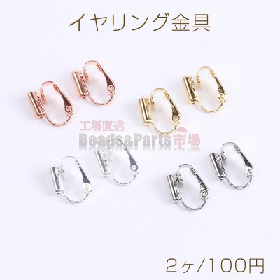 イヤリング金具 イヤリングコンバーター バネ式 13×16mm（2ヶ）