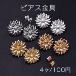 ピアス金具 菊 19mm【4ヶ】