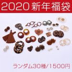 thanks! 2020新年福袋（金属パーツ、アクリルパーツ、タッセル、貼り付けパーツ）ブラウン ※ネコポス不可
