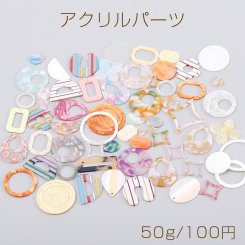 アクリル パーツ＆アセテートパーツ プレート カラーミックスA 50g(約38ヶ)