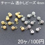 チャーム 透かしビーズ 丸型 4mm(20ヶ)