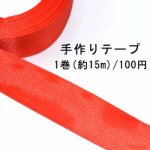 テープNo.143 手作りテープ 幅25mm レッド【1巻】ネコポス不可