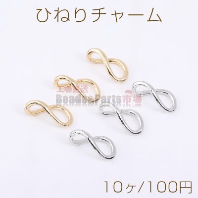 ひねりチャーム 不規則型 10×21mm【10ヶ】