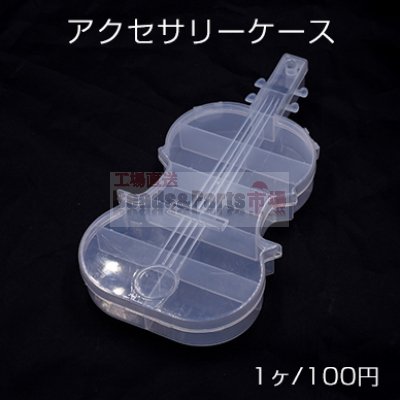 アクセサリーケース　ヴァイオリン 21.5×11×2.5cm【1ヶ】※ネコポス不可