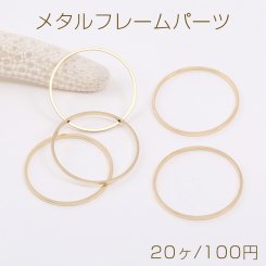 メタルフレームパーツ 丸型 25mm ゴールド（20ヶ）