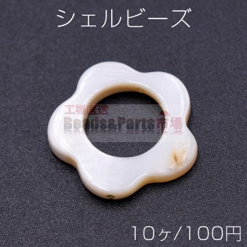 シェルビーズ 中抜きフラワー 18×18mm【10ヶ】