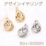 デザインイヤリング ネジバネ式 2連リングB 19×25mm【50ヶ】