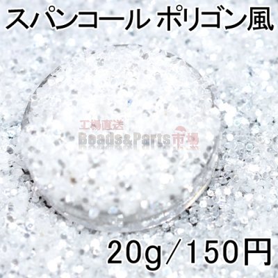 スパンコール ポリゴン風 ホワイト 20g レジン 封入 材料 アクセサリーパーツ