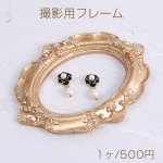 撮影用フレーム アクセサリー撮影小道具 アクセサリー背景 アンティーク撮影フレーム ゴールド（1ヶ）