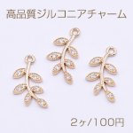 高品質ジルコニアチャーム リーフの枝チャーム 1カン 10×18mm ゴールド【2ヶ】