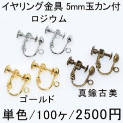 イヤリング金具 5mm玉カン付 単色/100ヶ入り