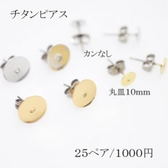チタンピアス 貼付けタイプ 丸皿サイズ10mm【50個】