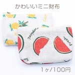 かわいいミニ財布 綿麻財布 長方形 フルーツ【1ヶ】
