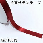 テープNo.2 片面サテンテープ 幅20mm ダークレッド【5m】