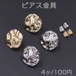 ピアス金具 模様入り丸 カン付き 20mm【4ヶ】