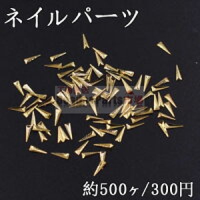 ネイルパーツ メタルパーツ 三角形 2×6mm ゴールド【約500ヶ】