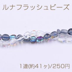 ルナフラッシュビーズ 不規則 8-10mm クリア【1連(約41ヶ)】