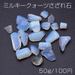 ミルキークォーツさざれ石 天然石さざれ石 穴なし【50g】