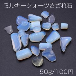 ミルキークォーツさざれ石 天然石さざれ石 穴なし【50g】
