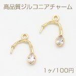 高品質ジルコニアチャーム 芯立て付き U字 1カン 13×16mm ゴールド【1ヶ】