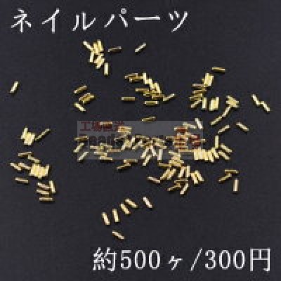 ネイルパーツ メタルパーツ スティック 1×3mm ゴールド【約500ヶ】