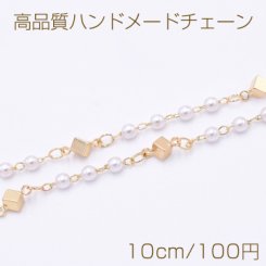 高品質ハンドメードチェーン パール＆キューブ 3mm＆4mm ゴールド/ホワイト【10cm】