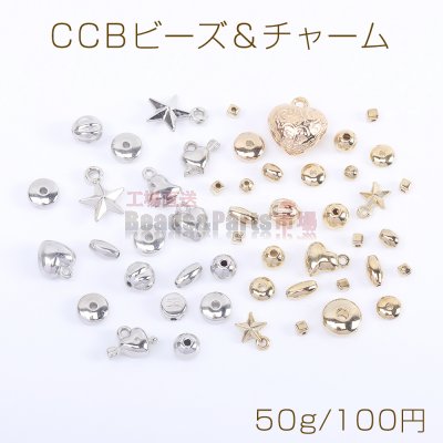 CCBビーズ＆チャーム ゴールド＆ロジウムカラーミックス 50g(約400ヶ)