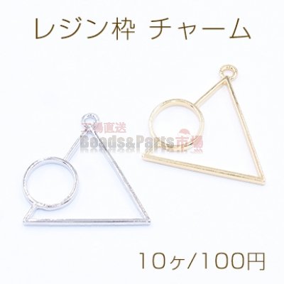 レジン枠 チャーム 幾何学 三角形&丸型 28×29mm【10ヶ】