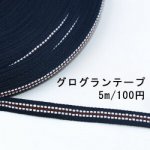 テープNo.184 グログランテープ ストライプ 幅10mm ネイビー×白×ダークレッド【5m】