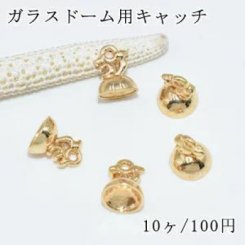 ガラスドーム用キャッチ リス カン付き【10ヶ】ゴールド
