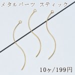 メタルパーツ スティック ウェーブ カン付 0.8×48mm【10ヶ】ゴールド