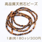 高品質天然石ビーズ タイガーアイ ラウンドカット 2mm【1連(約180ヶ)】