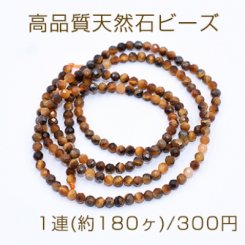 高品質天然石ビーズ タイガーアイ ラウンドカット 2mm【1連(約180ヶ)】