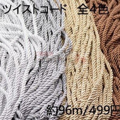 ツイストコード 6mm幅 全4色【96m】　ネコポス不可