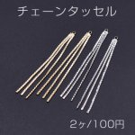 チェーンタッセル No.3 カン付き 5.7cm 【2ヶ】