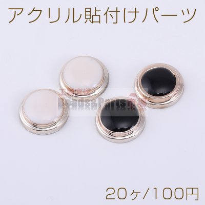 アクリル 貼付けパーツ エポ付き 丸型 10mm【20ヶ】