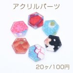 アクリルパーツ プレート 六角形1穴 12×12mm カラーミックス【20ヶ】