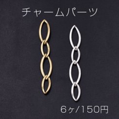 チャームパーツ ホースアイチェーン 4連 10×70mm【6ヶ】